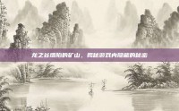 龙之谷塌陷的矿山，揭秘游戏内隐藏的秘密