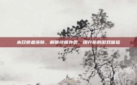 末日使者皮肤，解锁终极外观，提升你的游戏体验