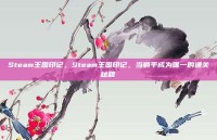 Steam王国印记，Steam王国印记，当躺平成为唯一的通关秘籍