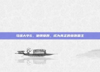 马场大亨6，驰骋草原，成为真正的草原霸主