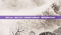麻夸csgo，麻夸CSGO？这到底是什么神仙操作？揭秘游戏圈最火新梗！