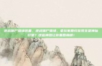 逆战僵尸猎场装备，逆战僵尸猎场，老玩家回归发现全是神仙打架？这些神器让你重回巅峰！