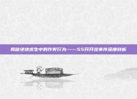 揭秘绝地求生中的作弊行为——55开开挂事件深度剖析