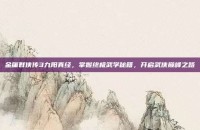 金庸群侠传3九阳真经，掌握终极武学秘籍，开启武侠巅峰之路