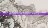 石器时代2猎人传说攻略，掌握关键技巧，成为狩猎大师