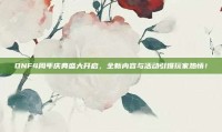 DNF4周年庆典盛大开启，全新内容与活动引爆玩家热情！
