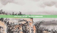 DNF30级人偶攻略，提升战斗力的秘密武器