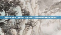 校园网lol加速器，校园网打LOL卡成PPT？这些加速器实测能让你丝滑对线