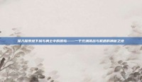 深入探索地下城与勇士中的猴岛——一个充满挑战与机遇的神秘之地