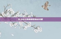 龙之谷元素师刷图加点攻略