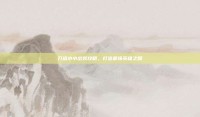 刀塔小小出装攻略，打造最强英雄之路