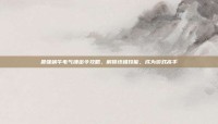 最强蜗牛电气锤密令攻略，解锁终极技能，成为游戏高手