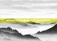 探索火炬之光2近战漂泊者——深入解析与战斗技巧