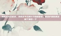狗狗关节炎症状，狗狗关节炎的5个隐蔽信号，很多铲屎官都忽略了最后一个
