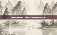 掌握游戏精髓，点亮CF图标的终极攻略