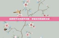 骷髅射手出装顺序攻略，掌握游戏胜利的关键