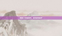 掌握CF防塔技巧，成为游戏高手