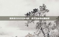 星辰变2012礼包攻略，新手玩家的必备秘籍