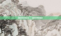 腾讯逆战承会玩，一场游戏界的盛会