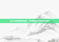 DNF武器附魔攻略，打造你的专属神兵利器