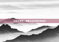 忍术斗地主，策略与技巧的完美结合