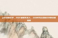 pdf添加文字，PDF编辑不求人，3分钟学会添加文字的终极指南