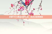 掌握17173黄金特权礼包，游戏之路更顺畅
