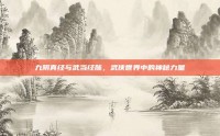 九阴真经与武当经脉，武侠世界中的神秘力量