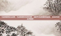 斗战神坐骑怎么获得，斗战神坐骑全获取攻略，从新手小白到坐骑收藏家，这些途径你必须知道！