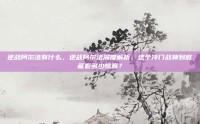 逆战阿尔法有什么，逆战阿尔法深度解析，这个冷门战神到底藏着多少惊喜？