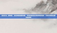 逆战怎么 刷神器，逆战神器速刷攻略，零氪也能轻松拿到顶级武器！手把手教你白嫖全套神装