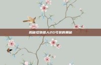 揭秘怪物猎人2G弓装的奥秘