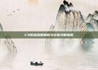 C9职业深度解析与玩家攻略指南