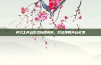 神武工商业系统深度解析，打造你的商业帝国