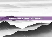掌握金属大师ADC的精髓，游戏攻略与技巧