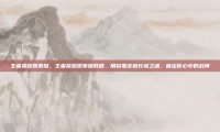 王者荣耀凯素描，王者荣耀凯素描教程，用铅笔定格长城之魂，画出你心中的战神
