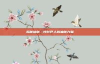 揭秘仙剑二钟鼓巨人的神秘力量