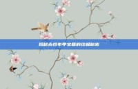 揭秘永恒布甲宝箱的终极秘密