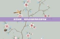 游戏地带，探索虚拟世界的无限可能