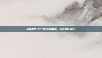 掌握魔法攻击力宝珠的奥秘，成为游戏高手！