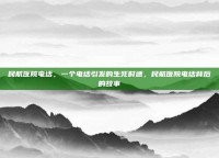 民航医院电话，一个电话引发的生死时速，民航医院电话背后的故事