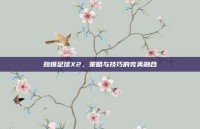 劲爆足球X2，策略与技巧的完美融合
