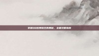 掌握QQ炫舞隐王的奥秘，全面攻略指南