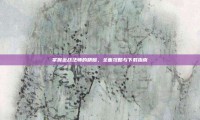 掌握近战法师的精髓，全面攻略与下载指南