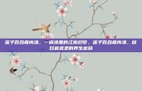 莲子百合瘦肉汤，一锅汤里的江南旧梦，莲子百合瘦肉汤，秋日最温柔的养生密码