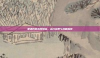 堕落的瓦拉斯塔兹，深入探索与攻略指南