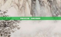 掌握火影忍者，终极忍术秘籍！
