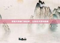 掌握天罗唐门输出宏，让你在天罗中称霸