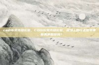 cod16荧光绿礼包，COD16荧光绿礼包，战场上的行走信号弹，你真的敢穿吗？