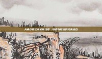 天谕汐原之海宝箱攻略，探索与收获的完美结合